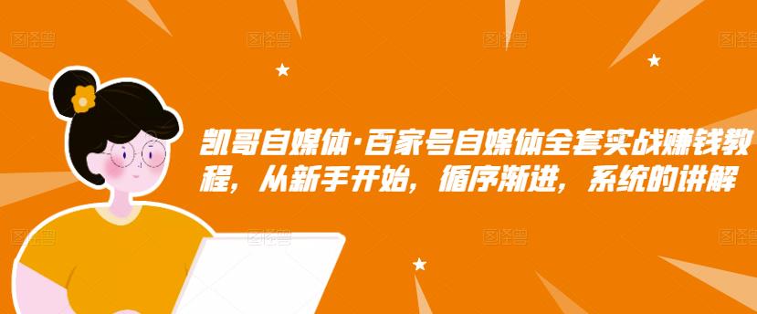 百家号自媒体全套实战赚钱教程，从新手开始，循序渐进，系统的讲解副业联盟-网创项目资源站-副业项目-创业项目-搞钱项目副业联盟