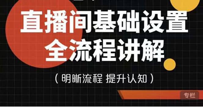 直播间基础设置流程全讲解，手把手教你操作直播间设置流程副业联盟-网创项目资源站-副业项目-创业项目-搞钱项目副业联盟