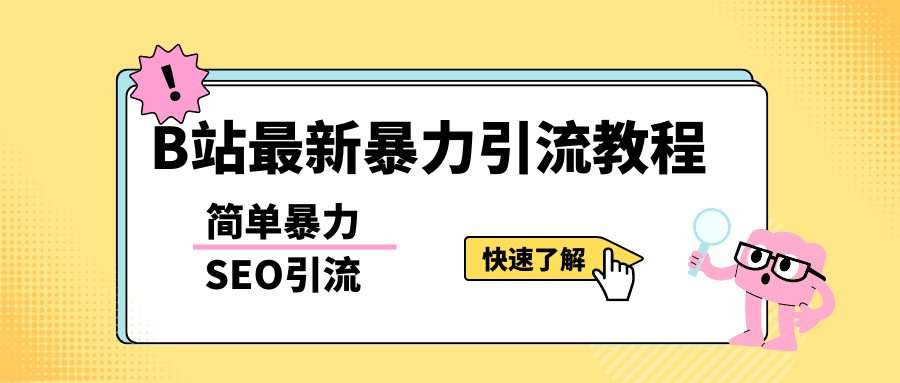 b站最新引流方法，暴力SEO引流玩法，一天可以量产几百个视频（附带软件）副业联盟-网创项目资源站-副业项目-创业项目-搞钱项目副业联盟