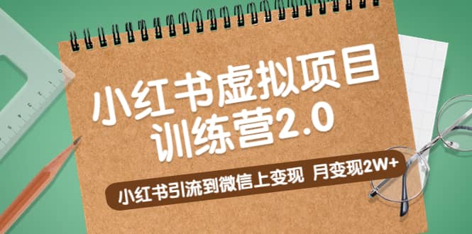 《小红书虚拟项目训练营2.0》小红书引流到微信上变现副业联盟-网创项目资源站-副业项目-创业项目-搞钱项目副业联盟