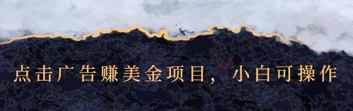 点击广告赚美金项目，小白可操作【视频课程】副业联盟-网创项目资源站-副业项目-创业项目-搞钱项目副业联盟