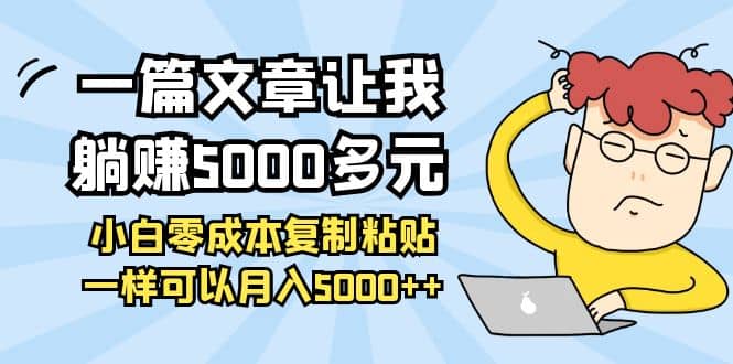 小白零成本复制粘贴项目副业联盟-网创项目资源站-副业项目-创业项目-搞钱项目副业联盟
