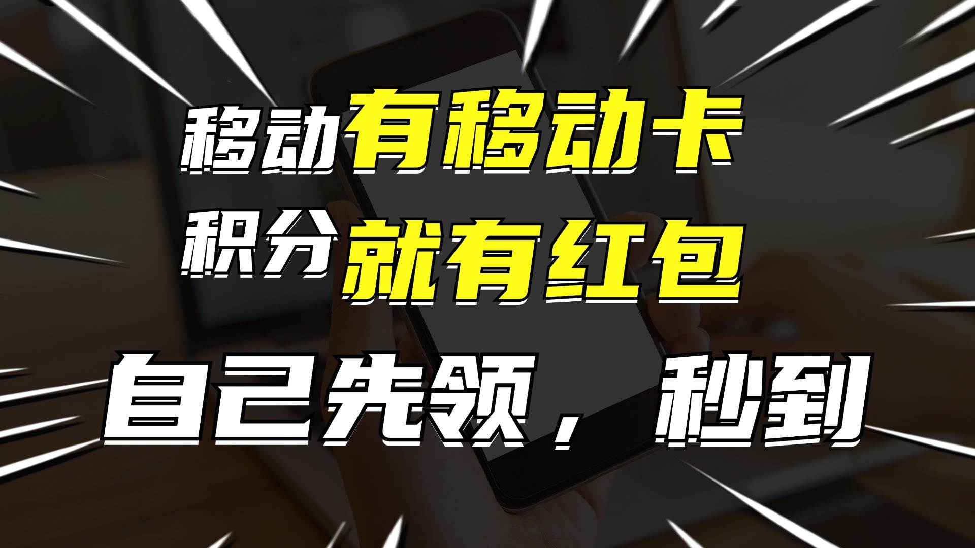 月入10000+，有移动卡，就有红包，自己先领红包，再分享出去拿佣金副业联盟-网创项目资源站-副业项目-创业项目-搞钱项目副业联盟