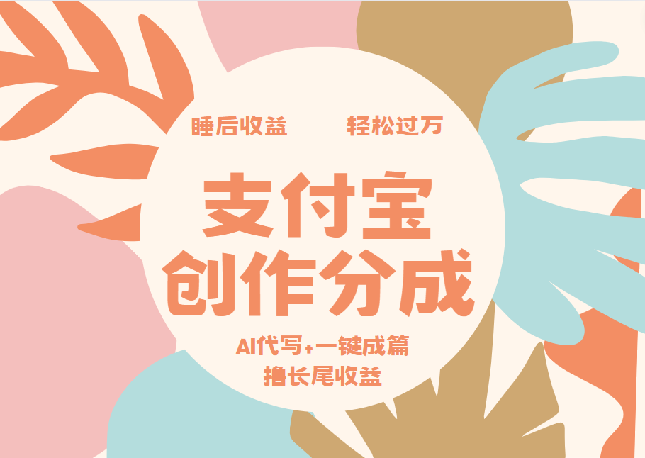 支付宝创作分成，AI代写+一键成篇撸长尾收益，轻松月入过万副业联盟-网创项目资源站-副业项目-创业项目-搞钱项目副业联盟