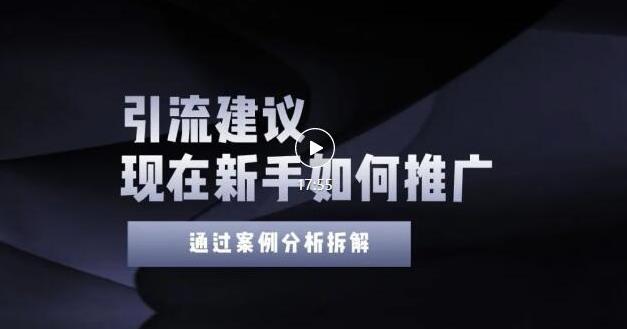 2022年新手如何精准引流？给你4点实操建议让你学会正确引流（附案例）无水印副业联盟-网创项目资源站-副业项目-创业项目-搞钱项目副业联盟
