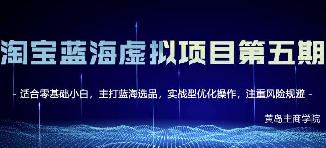 淘宝虚拟无货源3.0+4.0+5.0，适合零基础小白，主打蓝海选品，实战型优化操作副业联盟-网创项目资源站-副业项目-创业项目-搞钱项目副业联盟