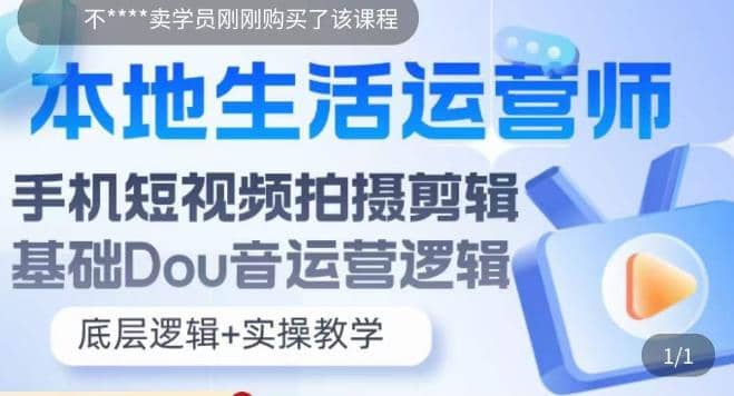 本地同城生活运营师实操课，手机短视频拍摄剪辑，基础抖音运营逻辑副业联盟-网创项目资源站-副业项目-创业项目-搞钱项目副业联盟