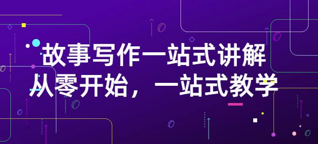 雪山扯电影·故事写作一站式讲解：从零开始，一站式教学（价值799）副业联盟-网创项目资源站-副业项目-创业项目-搞钱项目副业联盟