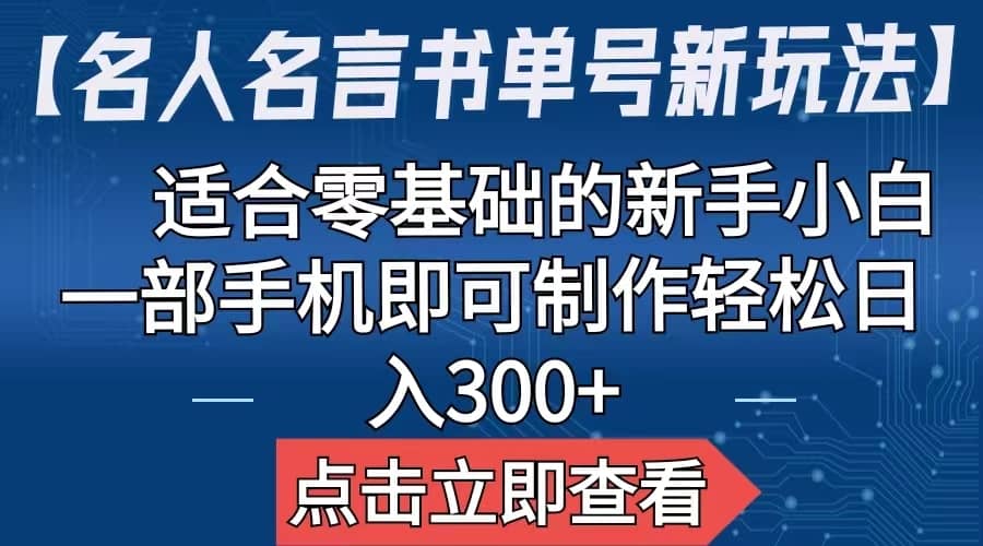【名人名言书单号新玩法】，适合零基础的新手小白，一部手机即可制作副业联盟-网创项目资源站-副业项目-创业项目-搞钱项目副业联盟