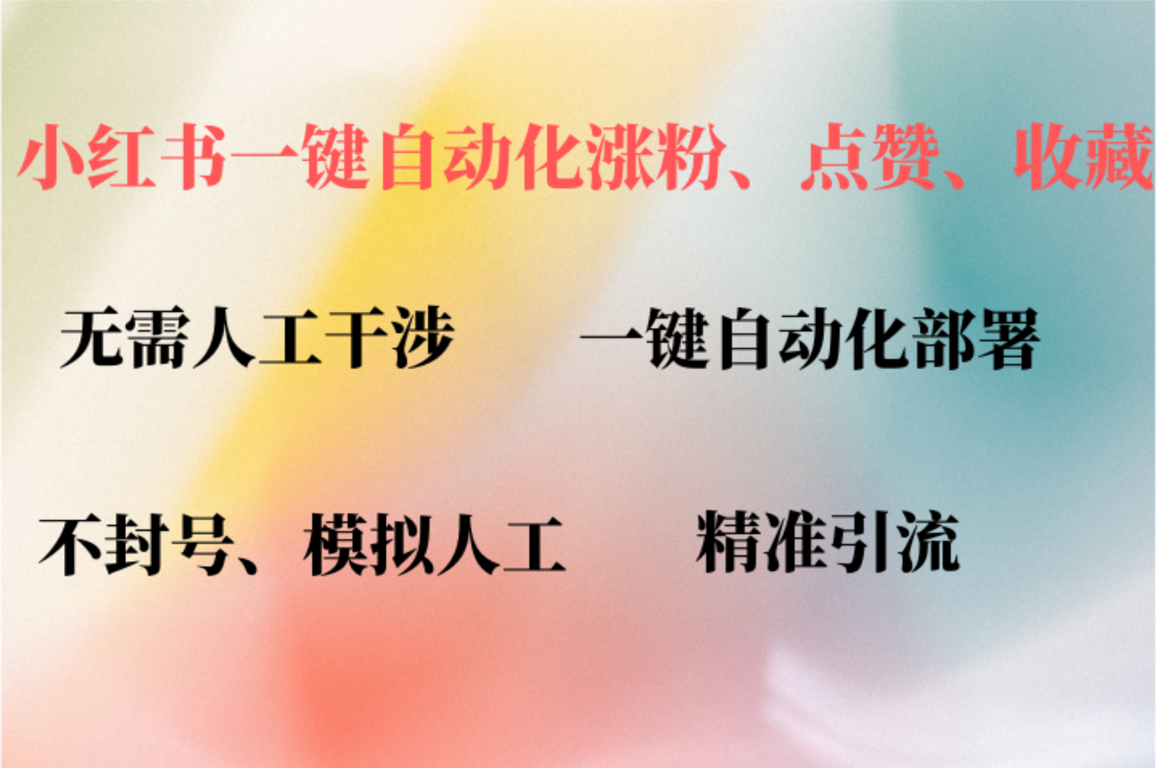 小红书自动评论、点赞、关注，一键自动化插件提升账号活跃度，助您快速涨粉副业联盟-网创项目资源站-副业项目-创业项目-搞钱项目副业联盟