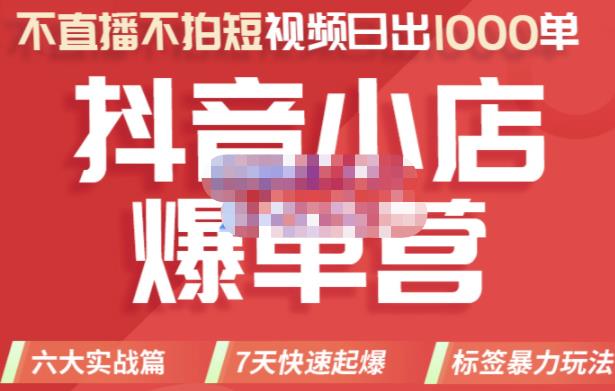 2022年抖音小店爆单营，不直播、不拍短视频、日出1000单，暴力玩法副业联盟-网创项目资源站-副业项目-创业项目-搞钱项目副业联盟