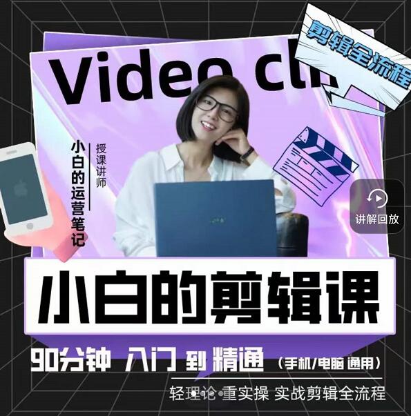 小白的运营笔记·短视频美感剪辑课，用最简单直接的方式，学会短视频剪辑副业联盟-网创项目资源站-副业项目-创业项目-搞钱项目副业联盟