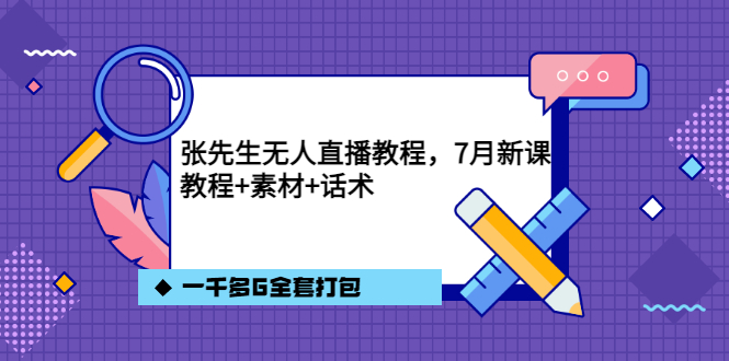 张先生无人直播教程，7月新课，教程素材话术一千多G全套打包副业联盟-网创项目资源站-副业项目-创业项目-搞钱项目副业联盟
