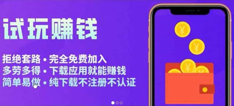 APP应用试玩平台搭建，快速实现被动收益，轻松日入几百（程序+教程）副业联盟-网创项目资源站-副业项目-创业项目-搞钱项目副业联盟