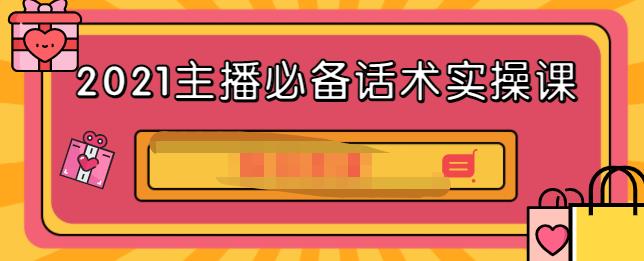 2021主播必备话术实操课，33节课覆盖直播各环节必备话术副业联盟-网创项目资源站-副业项目-创业项目-搞钱项目副业联盟