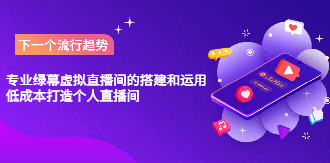 专业绿幕虚拟直播间的搭建和运用，低成本打造个人直播间（详细视频实操）副业联盟-网创项目资源站-副业项目-创业项目-搞钱项目副业联盟