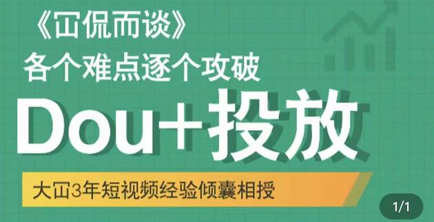 Dou+投放破局起号是关键，各个难点逐个击破，快速起号副业联盟-网创项目资源站-副业项目-创业项目-搞钱项目副业联盟