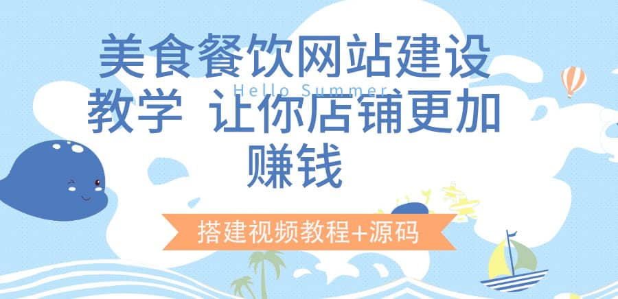 美食餐饮网站建设教学，让你店铺更加赚钱（搭建视频教程+源码）副业联盟-网创项目资源站-副业项目-创业项目-搞钱项目副业联盟