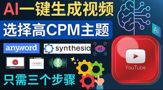 无需露脸，无需录音，零基础，利用AI一键批量生成Youtube的视频副业联盟-网创项目资源站-副业项目-创业项目-搞钱项目副业联盟