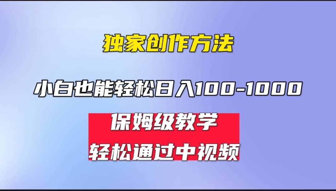 小白轻松日入100-1000，中视频蓝海计划，保姆式教学，任何人都能做到副业联盟-网创项目资源站-副业项目-创业项目-搞钱项目副业联盟