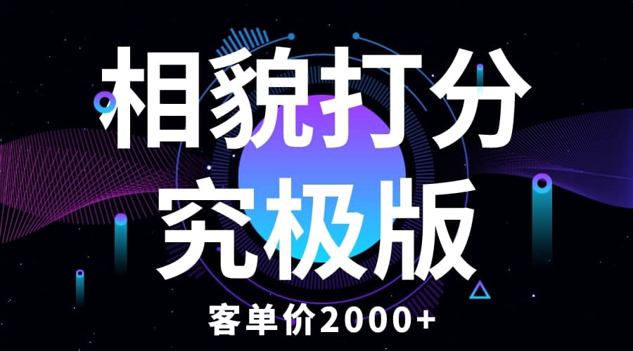 相貌打分究极版，客单价2000+纯新手小白就可操作的项目副业联盟-网创项目资源站-副业项目-创业项目-搞钱项目副业联盟