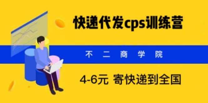 快递代发CPS，月入万元，不起眼却很赚钱的信息差项目副业联盟-网创项目资源站-副业项目-创业项目-搞钱项目副业联盟