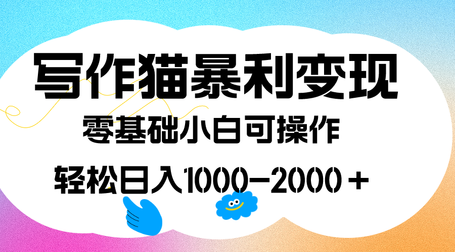 写作猫暴利变现，日入1000-2000＋，0基础小白可做，附保姆级教程副业联盟-网创项目资源站-副业项目-创业项目-搞钱项目副业联盟
