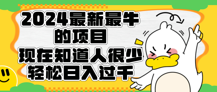 2024最新最牛的项目来了。短剧新风口，现在知道的人很少，团队快速裂变，轻松日入过千。副业联盟-网创项目资源站-副业项目-创业项目-搞钱项目副业联盟