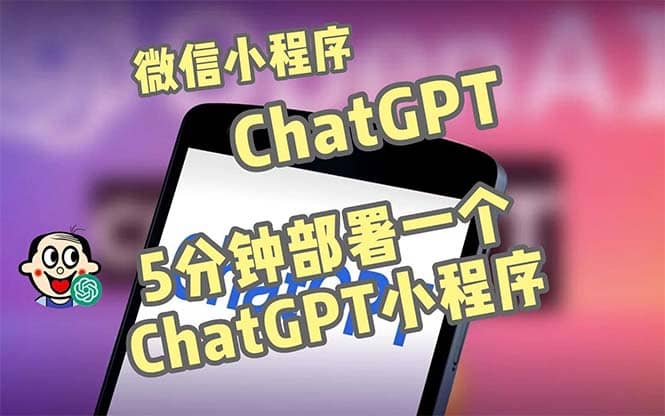 全网首发-CGPT3.1微信小程序部署搭建，自带流量主版本【源码+教程】副业联盟-网创项目资源站-副业项目-创业项目-搞钱项目副业联盟