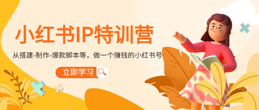 小红书IP特训营副业联盟-网创项目资源站-副业项目-创业项目-搞钱项目副业联盟