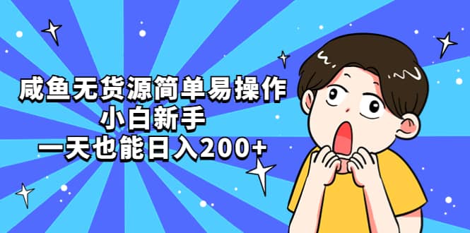 咸鱼无货源简单易操作副业联盟-网创项目资源站-副业项目-创业项目-搞钱项目副业联盟