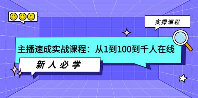 主播速成实战课程：从1到100到千人在线，新人必学副业联盟-网创项目资源站-副业项目-创业项目-搞钱项目副业联盟