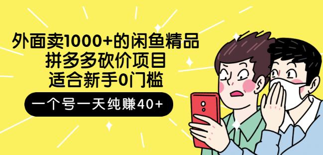 外面卖1000+的闲鱼精品：拼多多砍价项目，一个号一天纯赚40+适合新手0门槛副业联盟-网创项目资源站-副业项目-创业项目-搞钱项目副业联盟