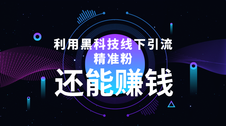 利用黑科技线下精准引流，一部手机可操作【视频+文档】副业联盟-网创项目资源站-副业项目-创业项目-搞钱项目副业联盟