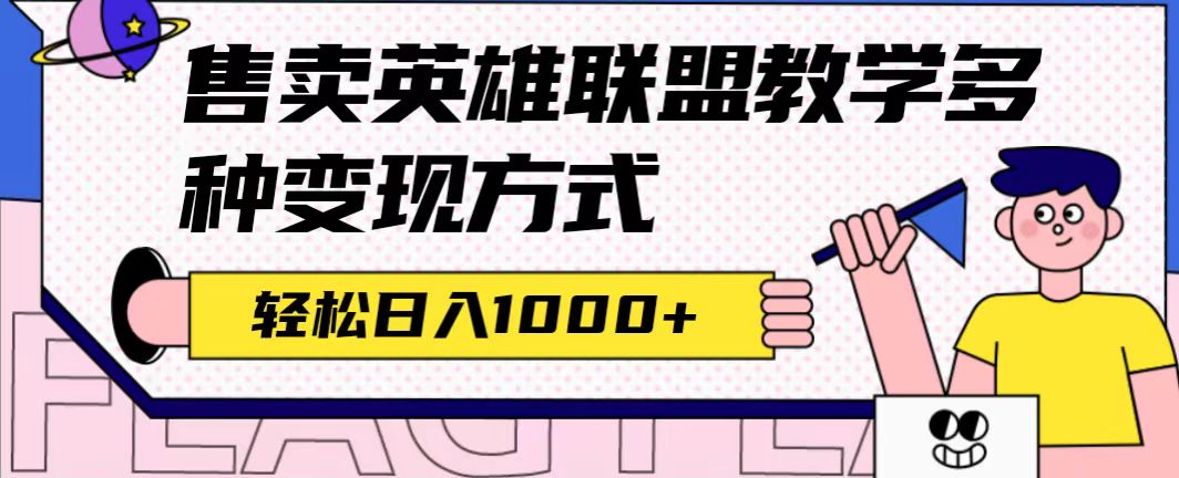 全网首发英雄联盟教学最新玩法，多种变现方式，日入1000+（附655G素材）副业联盟-网创项目资源站-副业项目-创业项目-搞钱项目副业联盟