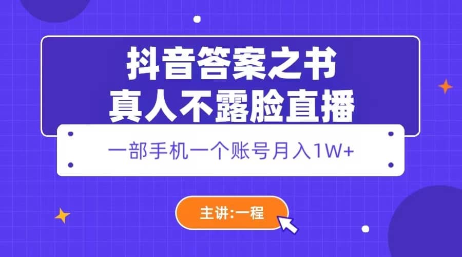 抖音答案之书真人不露脸直播，月入1W+副业联盟-网创项目资源站-副业项目-创业项目-搞钱项目副业联盟