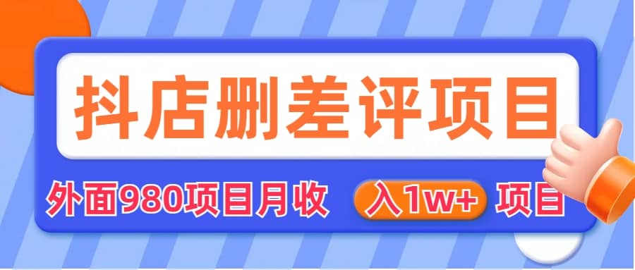 外面收费收980的抖音删评商家玩法，月入1w+项目（仅揭秘）副业联盟-网创项目资源站-副业项目-创业项目-搞钱项目副业联盟