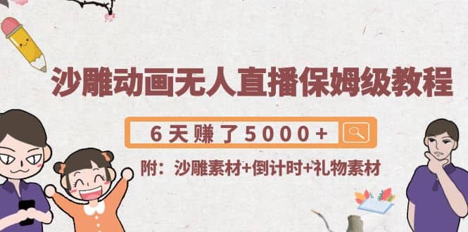 沙雕动画无人直播保姆级教程(附沙雕素材+倒计时+礼物素材)副业联盟-网创项目资源站-副业项目-创业项目-搞钱项目副业联盟