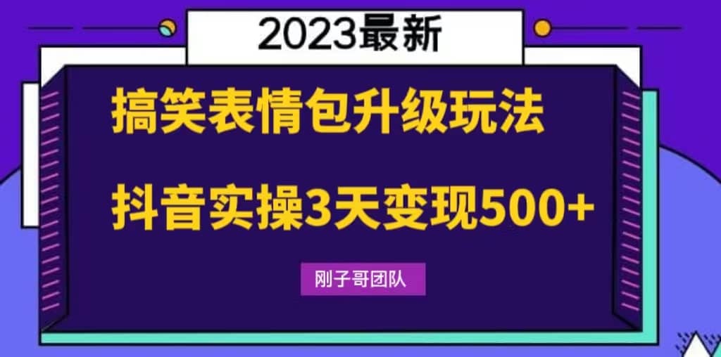 搞笑表情包升级玩法，简单操作，抖音实操3天变现500+副业联盟-网创项目资源站-副业项目-创业项目-搞钱项目副业联盟