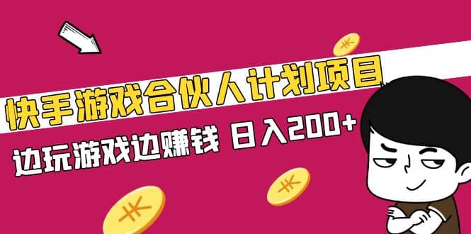 快手游戏合伙人计划项目副业联盟-网创项目资源站-副业项目-创业项目-搞钱项目副业联盟