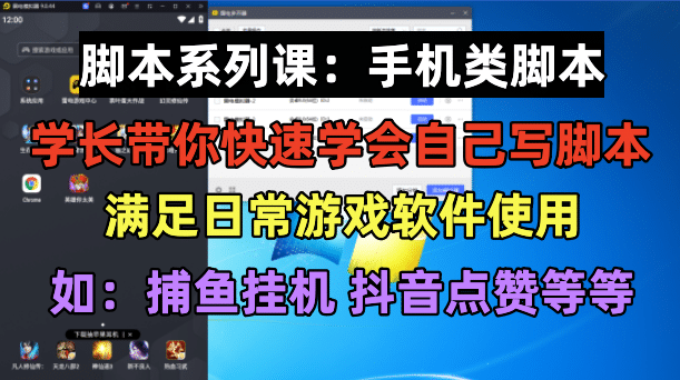 学长脚本系列课：手机类脚本篇，学会自用或接单都很副业联盟-网创项目资源站-副业项目-创业项目-搞钱项目副业联盟