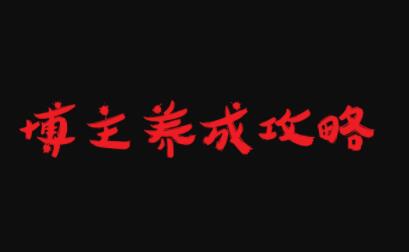 博主养成攻略，最容易年入百万的职业副业联盟-网创项目资源站-副业项目-创业项目-搞钱项目副业联盟
