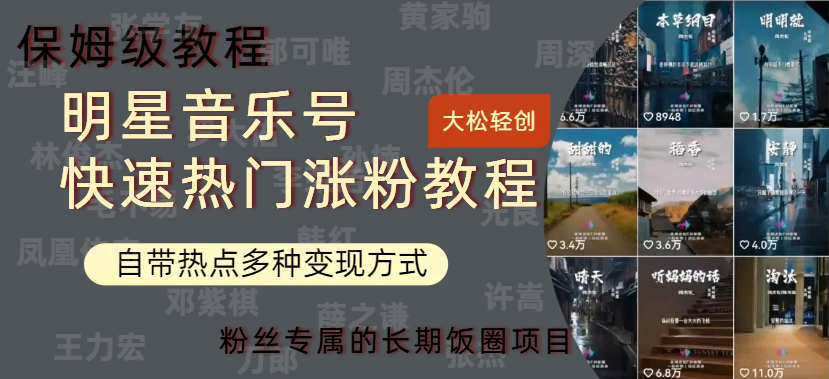 明星音乐号快速热门变现教程，多种变现方式轻松日入600+副业联盟-网创项目资源站-副业项目-创业项目-搞钱项目副业联盟