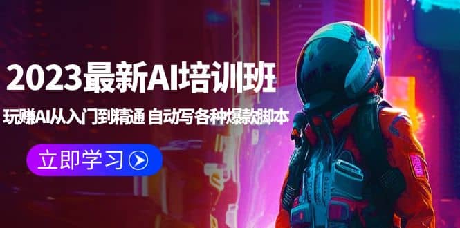 2023最新AI培训班：玩赚AI从入门到精通 自动写各种爆款脚本 (4月26更新)副业联盟-网创项目资源站-副业项目-创业项目-搞钱项目副业联盟