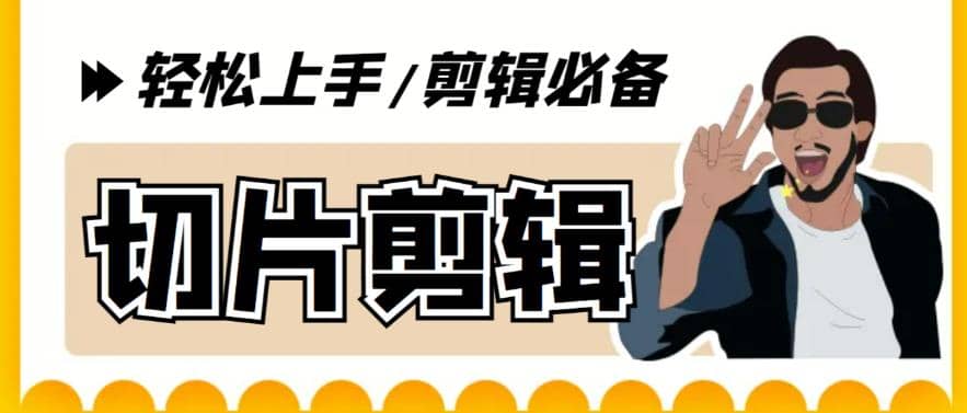 剪辑必备-外面卖688短视频全自动切片软件 带货直播切片必备脚本(软件+教程)副业联盟-网创项目资源站-副业项目-创业项目-搞钱项目副业联盟