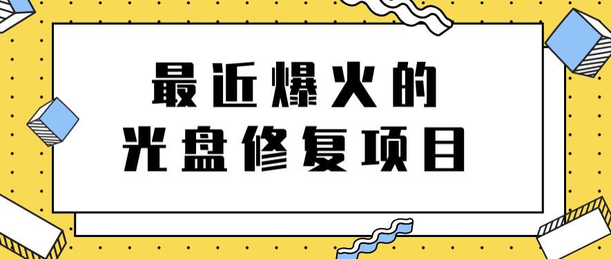 最近爆火的一单300元光盘修复项目，掌握技术一天搞几千元【教程+软件】副业联盟-网创项目资源站-副业项目-创业项目-搞钱项目副业联盟