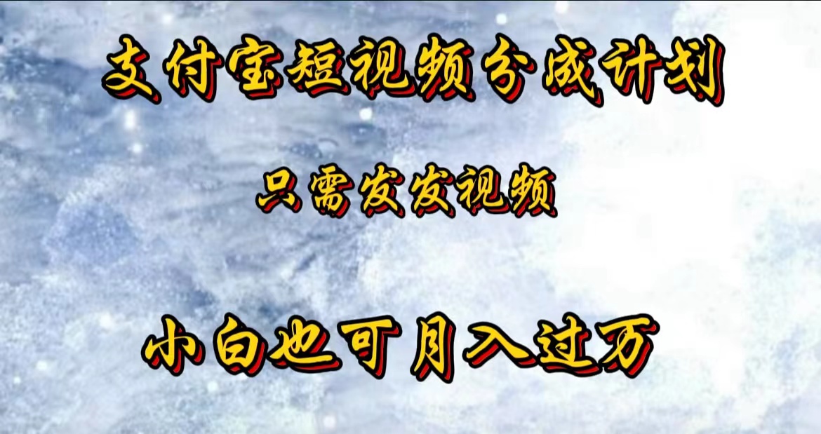 支付宝短视频劲爆玩法，只需发发视频，小白也可月入过万副业联盟-网创项目资源站-副业项目-创业项目-搞钱项目副业联盟