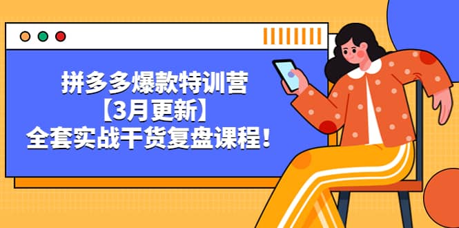 拼多多爆款特训营【3月更新】，全套实战干货复盘课程副业联盟-网创项目资源站-副业项目-创业项目-搞钱项目副业联盟