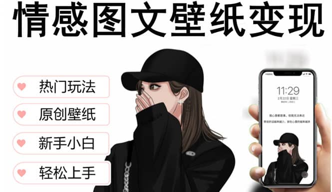 抖音情感图文壁纸变现，纯原创玩法，爆单最高日收益破万，精品稳定低保项目副业联盟-网创项目资源站-副业项目-创业项目-搞钱项目副业联盟