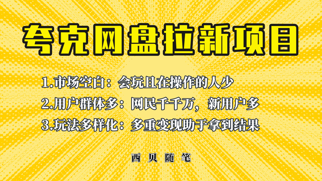 此项目外面卖398保姆级拆解夸克网盘拉新玩法，助力新朋友快速上手副业联盟-网创项目资源站-副业项目-创业项目-搞钱项目副业联盟